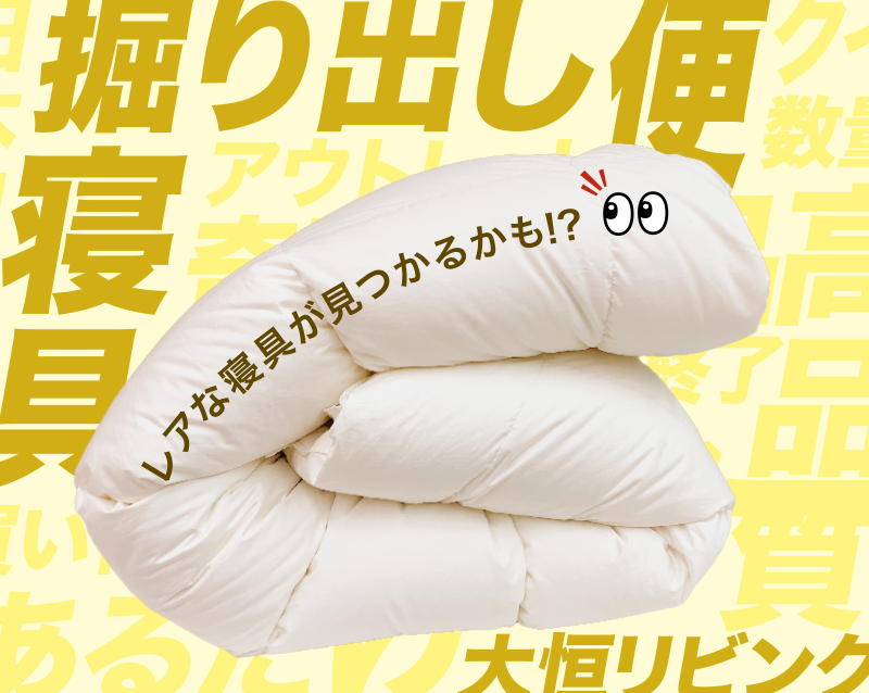 寝具掘り出し便店舗バナー